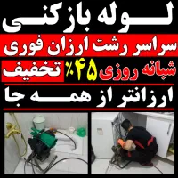 لوله بازکنی مطهری منظریه توشیبا رودباری سبزه میدان