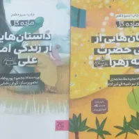 کتاب های داستان امام علی و حضرت فاطمه
