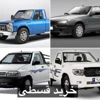 وانت پراید نیسان آریسان پادرا کوییک ساینا دنا قسطی