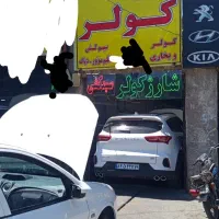 شاگرد ماهر یا نیمه ماهر برق و کولر خودرو