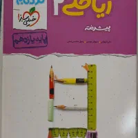 ریاضی پیشرفته یازدهم