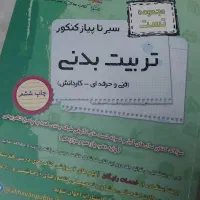 کتاب کنکور هنرستان و فنی حرفه ای تربیت بدنی