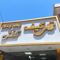 بدلیل تغییر شغل تمامی اجناس به فروش می‌رسد