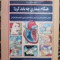 هنگام بیماری چه باید کرد