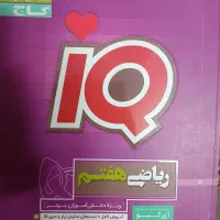 کتاب iQ ریاضی پایه هفتم با قیمت مناسب