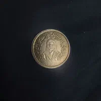 سکه یادبود حضرت علی (ع)