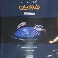 کتاب آموزش هنگ درام جلد اول بهمراه cd آموزش تصویری