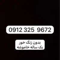 سیم کارت ۰۹۱۲۳۲۵۹۶۷۲