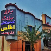 فروش-مغازه-تجاری-بازار-اطلس-درگهان