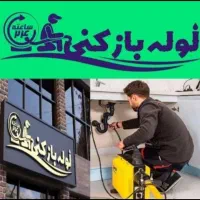 لوله بازکنی گلشهر مهرشهر کرج نو حیدرآباد مهرویلا