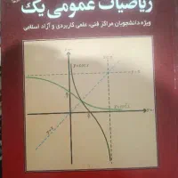 ریاضیات عمومی یک کرایه چیان