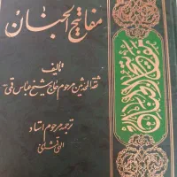 مفاتیح الجنان