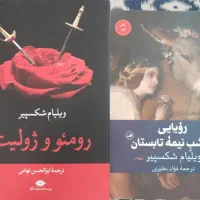 رمان های عاشقانه ویلیام شکسپیر