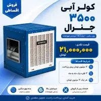 کولر آبی ۳۵۰۰ و ۴۰۰۰ جنرال ماریا نقد و اقساط