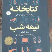 کتابخانه نیمه شب