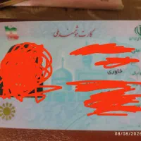کارت ملی گمشده