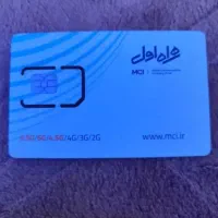 سیمکارت همراه اول ۰۹۱۱۱۳۶۷۱۸۰