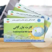 کارت بازرگانی