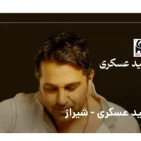بلیط کنسرت حمید عسگری
