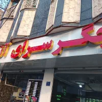 تابلویه مقاله جیگرسرا