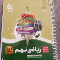 کتاب سیر تا پیاز ریاضی پایه نهم