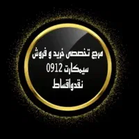 رندترین و بهترین سیمکارتهای 0912 به قیمت