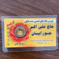 یک عدد ربع سکه جورابیان