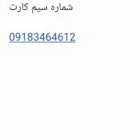 فروش سیم کارت ۰۹۱۸