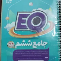 کتاب ای کیو جامع ششم سال ۱۴۰۲