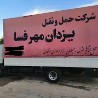 اتو بار حمل اثاثیه (اسباب کشی) منزل یزدان مهر فسا