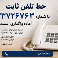 خط تلفن ثابت