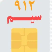 سیمکارت ۹۱۲ کد پنج