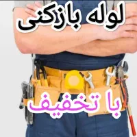 لوله بازکنی و نشتی‌یابی سهند با قیمت مناسب