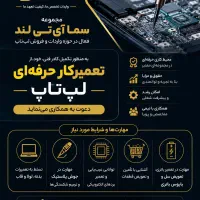 استخدام تعمیرکار لپ تاپ