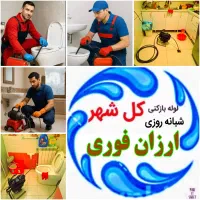رامین لوله بازکن دستمزدکم ۵۰٪تخفیف(چاه باز کن)تمیز