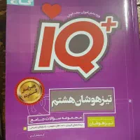 کتاب iq تیزهوشان هشتم