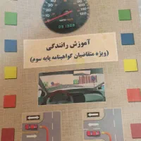 کتاب آموزش رانندگی پایه سوم