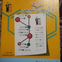 ده ازمون شیمی