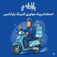 استخدام پیک موتوری