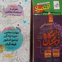 فروش کتاب‌های نو کنکور انسانی و فرهنگیان