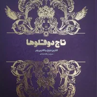 فروش کتاب تاج دوقلوها، رویا فروشی دالرگات و...