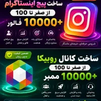 ساخت پیج اینستاگرام از0تا صد +10000فالووررایگان