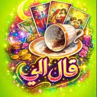 فال قهوه تاروت الی
