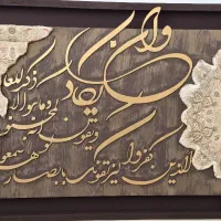 تابلو مدرن تلفیقی فرش و کالیگرافی وَ اِن یَکاد