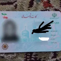 کارت ملی پیدا شده