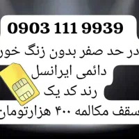 سیم کارت رند  دائم ایرانسل کد ۱
