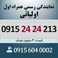0915.24.24.213 خط رند سیم کارت همراه اول اقساطی