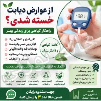 عوارض دیابت خسته شدی *مشاوره رایگان
