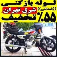 لوله بازکن//شرق تهران// گرفتگی‌فاظلاب فنر زنی۱رز۱ن