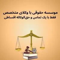 مشاوره حقوقی وکیل مطمئن، پرداخت اقساطی